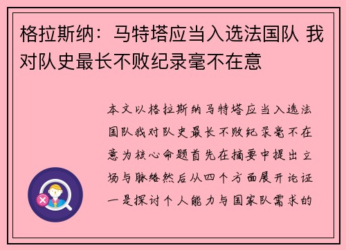 格拉斯纳：马特塔应当入选法国队 我对队史最长不败纪录毫不在意