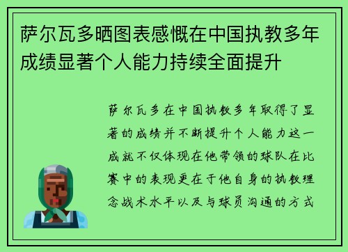 萨尔瓦多晒图表感慨在中国执教多年成绩显著个人能力持续全面提升 萨尔瓦多晒图表感慨在中国执教多年成绩显著个人能力持续全面提升