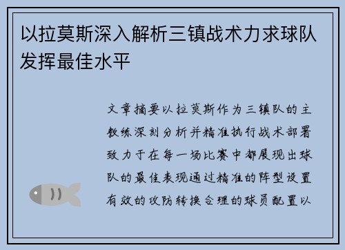 以拉莫斯深入解析三镇战术力求球队发挥最佳水平 以拉莫斯深入解析三镇战术力求球队发挥最佳水平