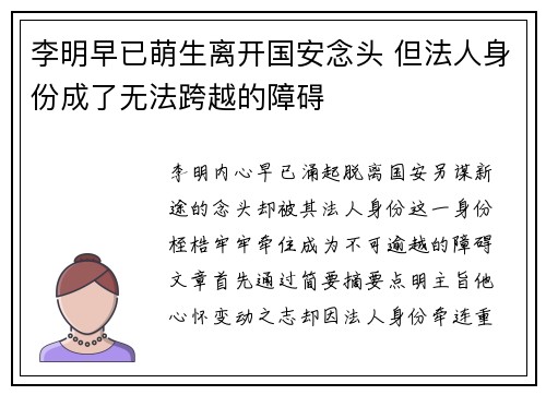 李明早已萌生离开国安念头 但法人身份成了无法跨越的障碍
