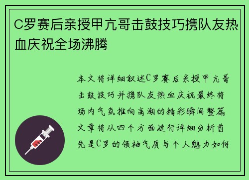 C罗赛后亲授甲亢哥击鼓技巧携队友热血庆祝全场沸腾 C罗赛后亲授甲亢哥击鼓技巧携队友热血庆祝全场沸腾
