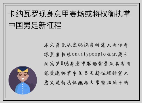 卡纳瓦罗现身意甲赛场或将权衡执掌中国男足新征程 卡纳瓦罗现身意甲赛场或将权衡执掌中国男足新征程