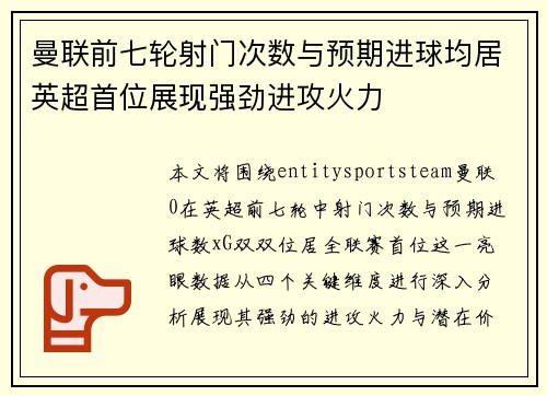 曼联前七轮射门次数与预期进球均居英超首位展现强劲进攻火力 曼联前七轮射门次数与预期进球均居英超首位展现强劲进攻火力