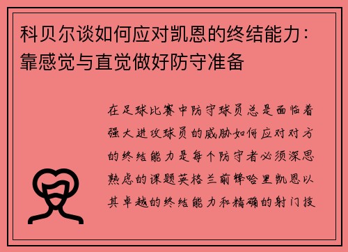 科贝尔谈如何应对凯恩的终结能力:靠感觉与直觉做好防守准备 科贝尔谈如何应对凯恩的终结能力:靠感觉与直觉做好防守准备