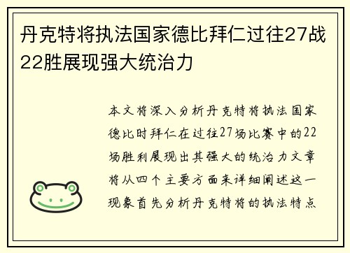 丹克特将执法国家德比拜仁过往27战22胜展现强大统治力