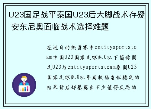 U23国足战平泰国U23后大脚战术存疑 安东尼奥面临战术选择难题 U23国足战平泰国U23后大脚战术存疑 安东尼奥面临战术选择难题