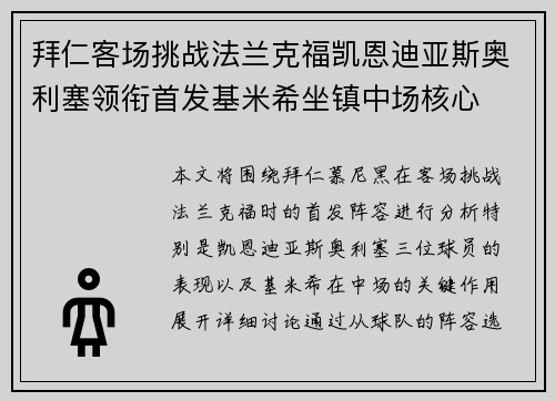 拜仁客场挑战法兰克福凯恩迪亚斯奥利塞领衔首发基米希坐镇中场核心 拜仁客场挑战法兰克福凯恩迪亚斯奥利塞领衔首发基米希坐镇中场核心