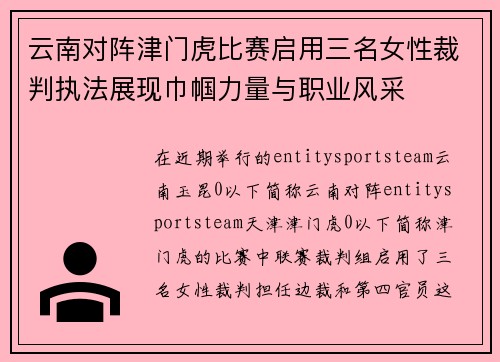 云南对阵津门虎比赛启用三名女性裁判执法展现巾帼力量与职业风采 云南对阵津门虎比赛启用三名女性裁判执法展现巾帼力量与职业风采