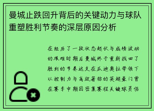 曼城止跌回升背后的关键动力与球队重塑胜利节奏的深层原因分析 曼城止跌回升背后的关键动力与球队重塑胜利节奏的深层原因分析