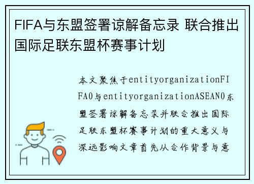 FIFA与东盟签署谅解备忘录 联合推出国际足联东盟杯赛事计划 FIFA与东盟签署谅解备忘录 联合推出国际足联东盟杯赛事计划