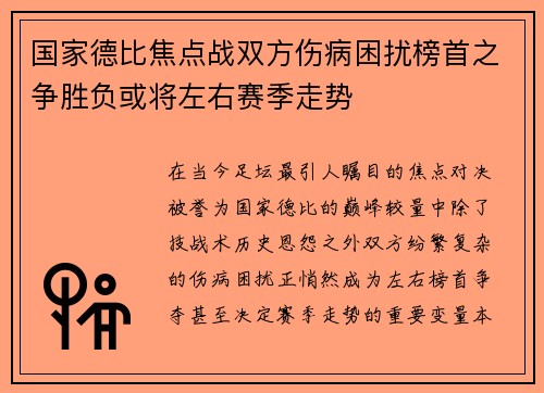 国家德比焦点战双方伤病困扰榜首之争胜负或将左右赛季走势 国家德比焦点战双方伤病困扰榜首之争胜负或将左右赛季走势