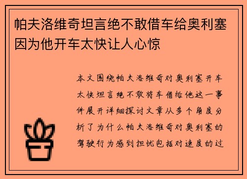 帕夫洛维奇坦言绝不敢借车给奥利塞因为他开车太快让人心惊 帕夫洛维奇坦言绝不敢借车给奥利塞因为他开车太快让人心惊