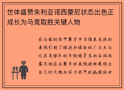 世体盛赞朱利亚诺西蒙尼状态出色正成长为马竞取胜关键人物 世体盛赞朱利亚诺西蒙尼状态出色正成长为马竞取胜关键人物