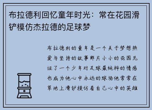 布拉德利回忆童年时光:常在花园滑铲模仿杰拉德的足球梦 布拉德利回忆童年时光:常在花园滑铲模仿杰拉德的足球梦