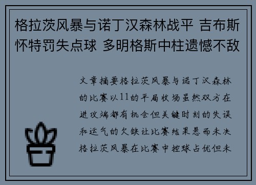 格拉茨风暴与诺丁汉森林战平 吉布斯怀特罚失点球 多明格斯中柱遗憾不敌 格拉茨风暴与诺丁汉森林战平 吉布斯怀特罚失点球 多明格斯中柱遗憾不敌