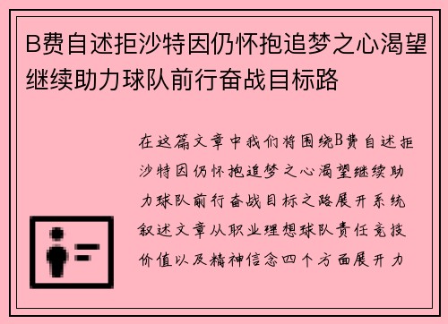 B费自述拒沙特因仍怀抱追梦之心渴望继续助力球队前行奋战目标路 B费自述拒沙特因仍怀抱追梦之心渴望继续助力球队前行奋战目标路