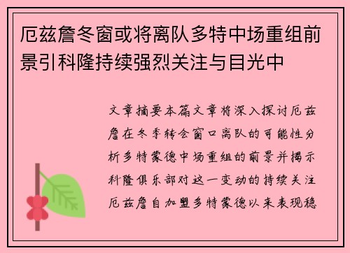 厄兹詹冬窗或将离队多特中场重组前景引科隆持续强烈关注与目光中 厄兹詹冬窗或将离队多特中场重组前景引科隆持续强烈关注与目光中