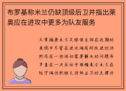 布罗基称米兰仍缺顶级后卫并指出莱奥应在进攻中更多为队友服务 布罗基称米兰仍缺顶级后卫并指出莱奥应在进攻中更多为队友服务