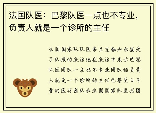 法国队医：巴黎队医一点也不专业，负责人就是一个诊所的主任