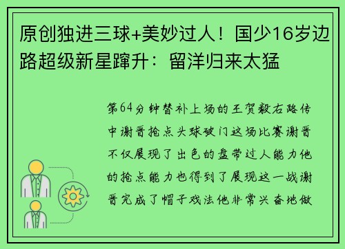 原创独进三球+美妙过人！国少16岁边路超级新星蹿升：留洋归来太猛