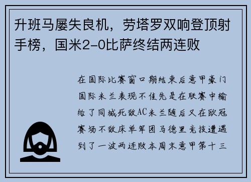 升班马屡失良机，劳塔罗双响登顶射手榜，国米2-0比萨终结两连败