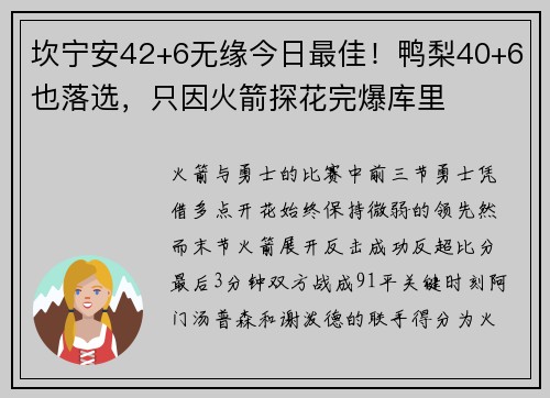 坎宁安42+6无缘今日最佳！鸭梨40+6也落选，只因火箭探花完爆库里